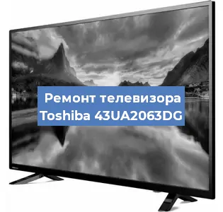 Ремонт телевизора Toshiba 43UA2063DG в Волгограде